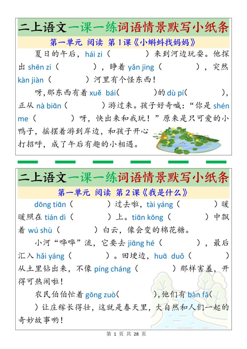 新二上语文一课一练词语情景默写小纸条（含答案28页）-玖零笔记