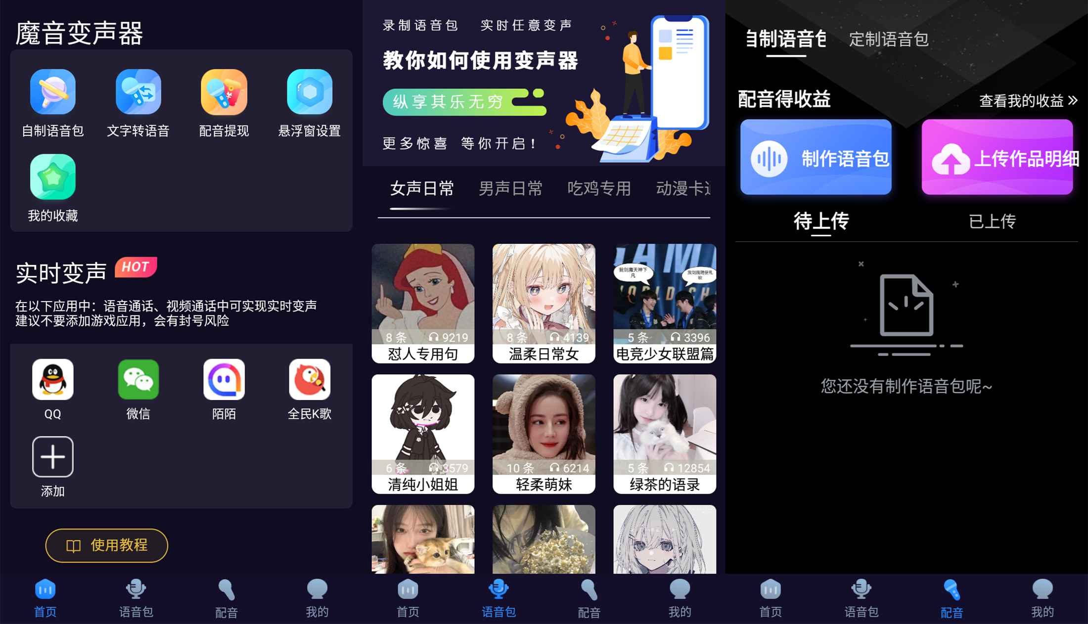 安卓魔音变声器青春版v2.1.6-玖零笔记