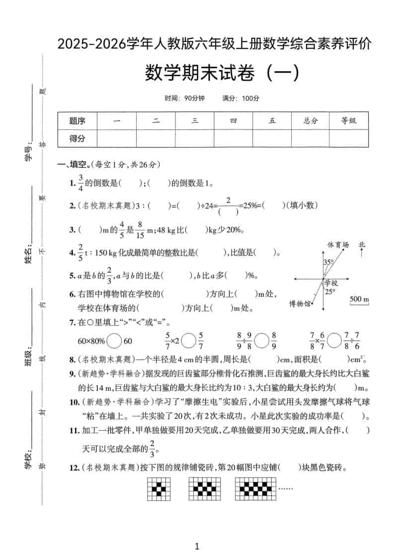 25版六上人教版数学期末试卷(一)-玖零笔记