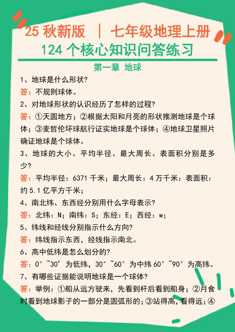 【2025秋新版】七年级地理上册124个核心知识问答练习（完整版）-玖零笔记