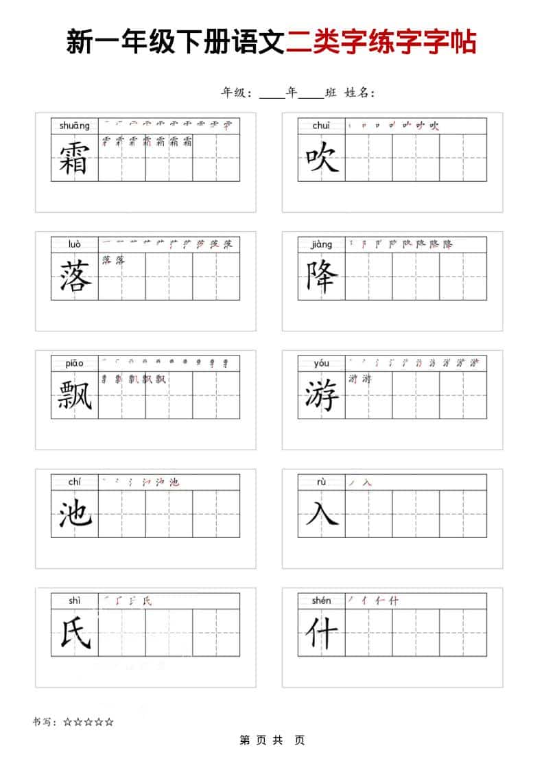 一年级下语文二类字练字字贴-玖零笔记