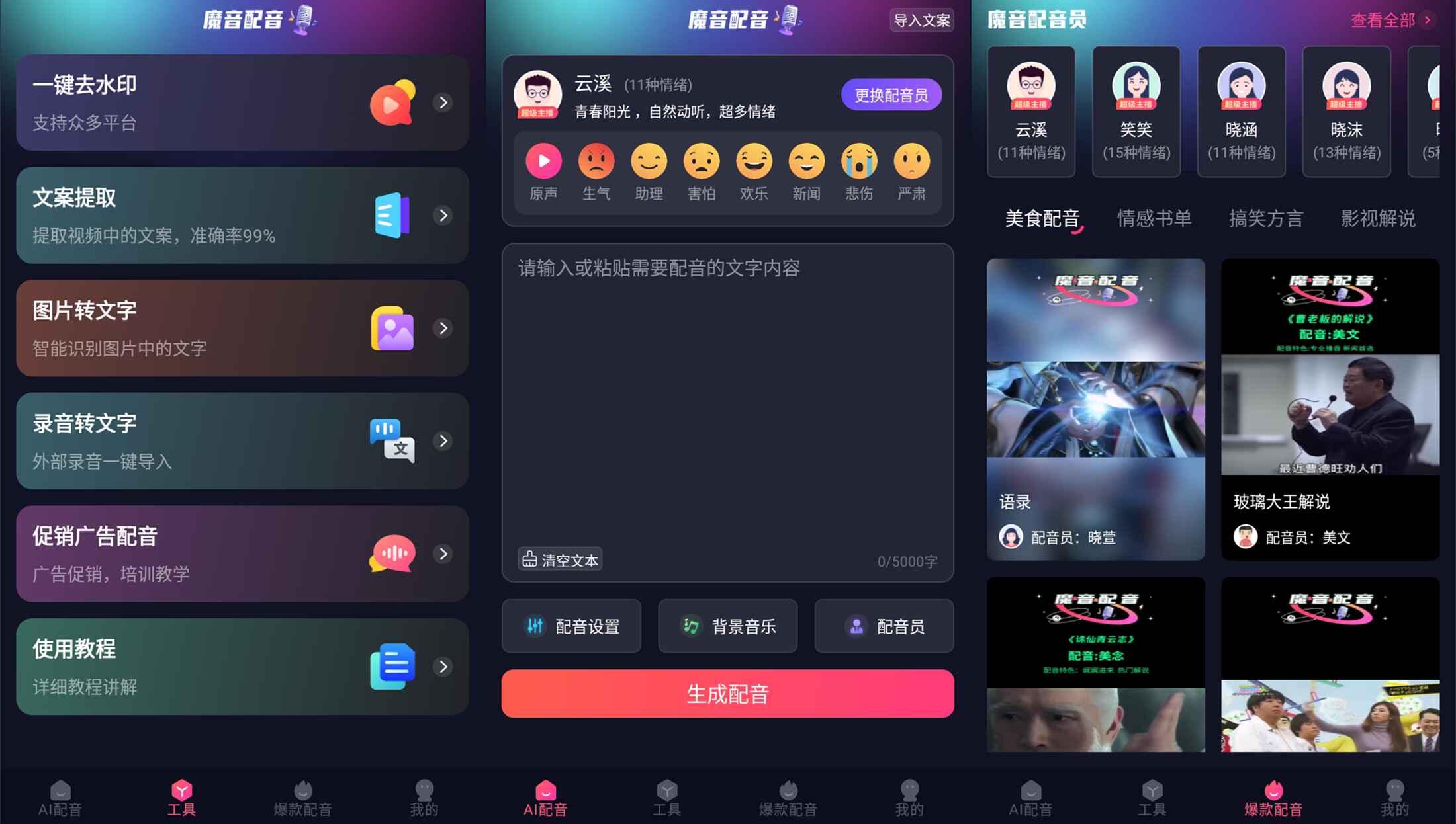 安卓魔音配音v1.2.0高级版-玖零笔记