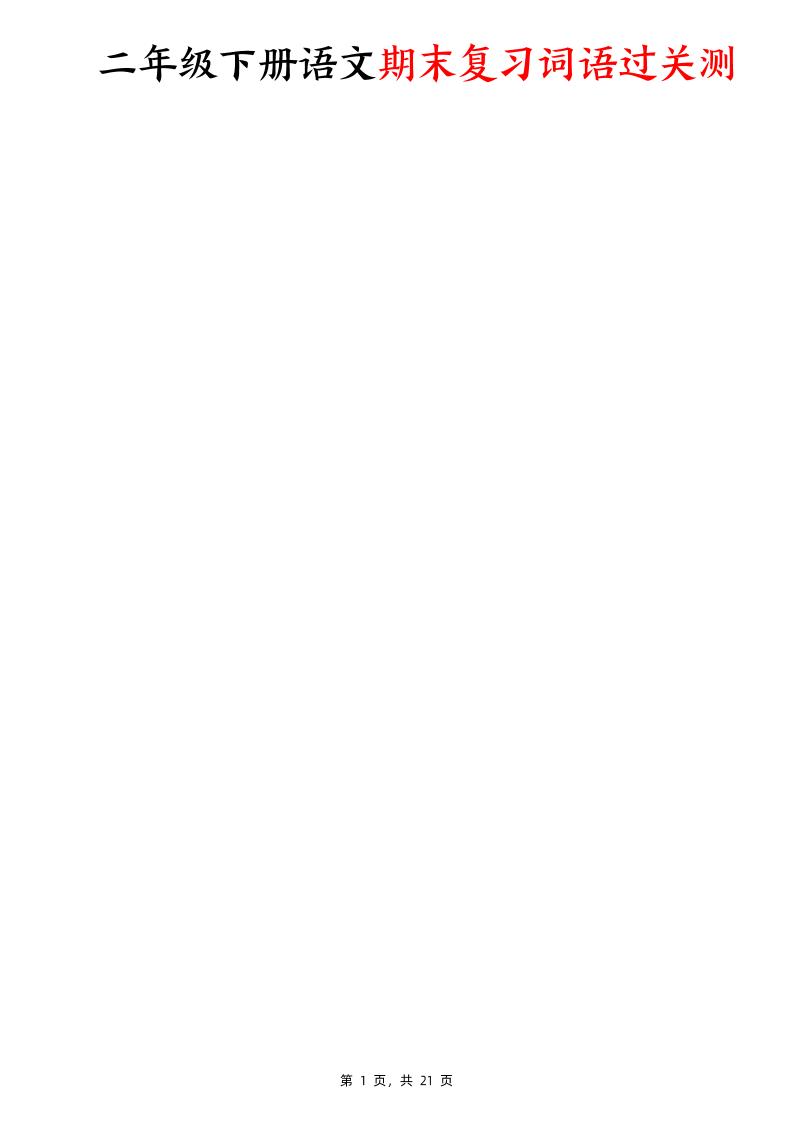 二下语文期末复习词语过关测（含答案21页）-玖零笔记