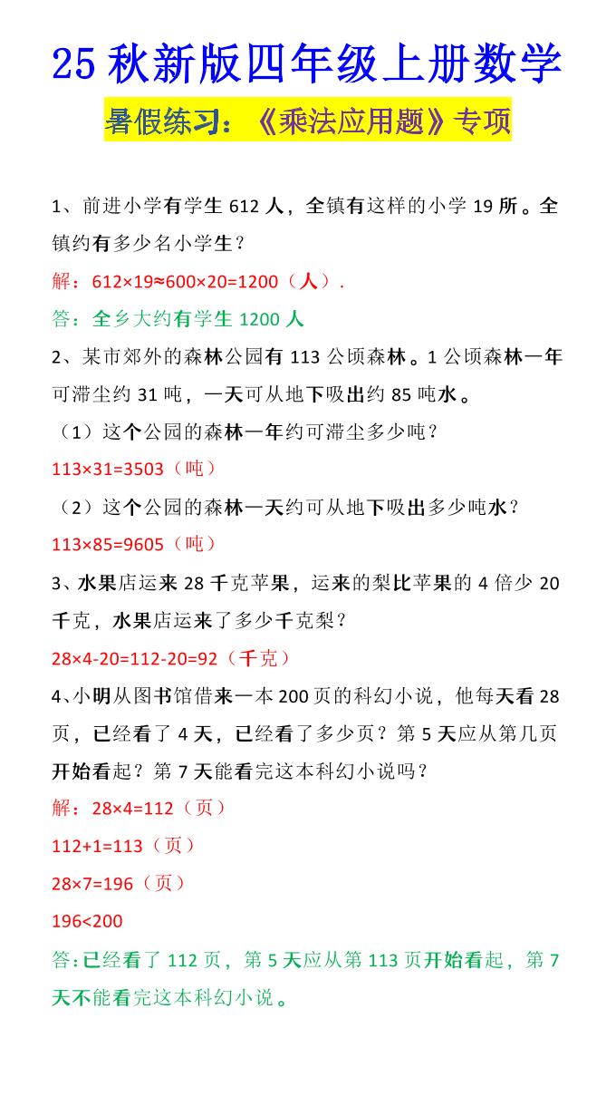 【2025秋新版】四年级上册数学《乘法应用题》-玖零笔记