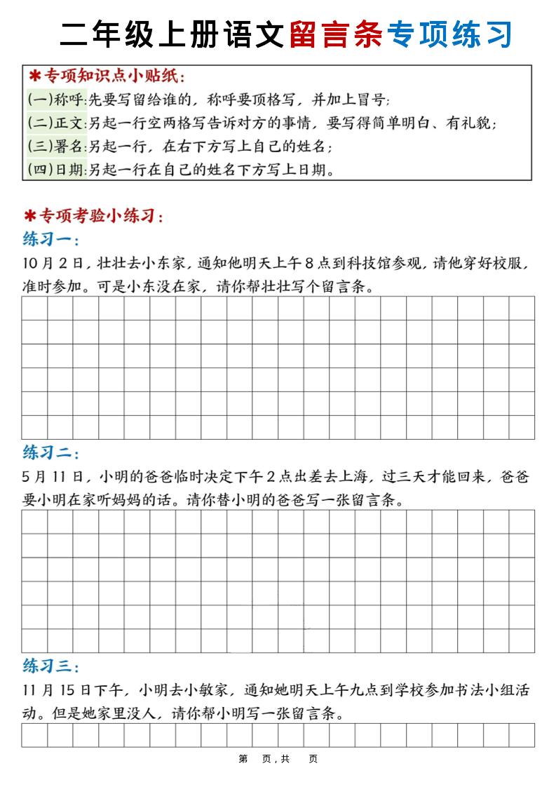 新二上语文第六单元留言条专项练习25篇（空白+答案16页）-玖零笔记