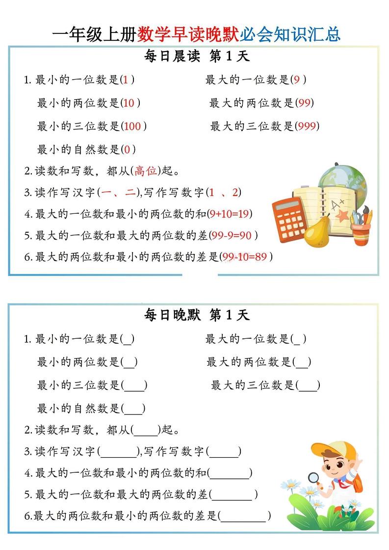 一上数学早读晚默小纸条-玖零笔记