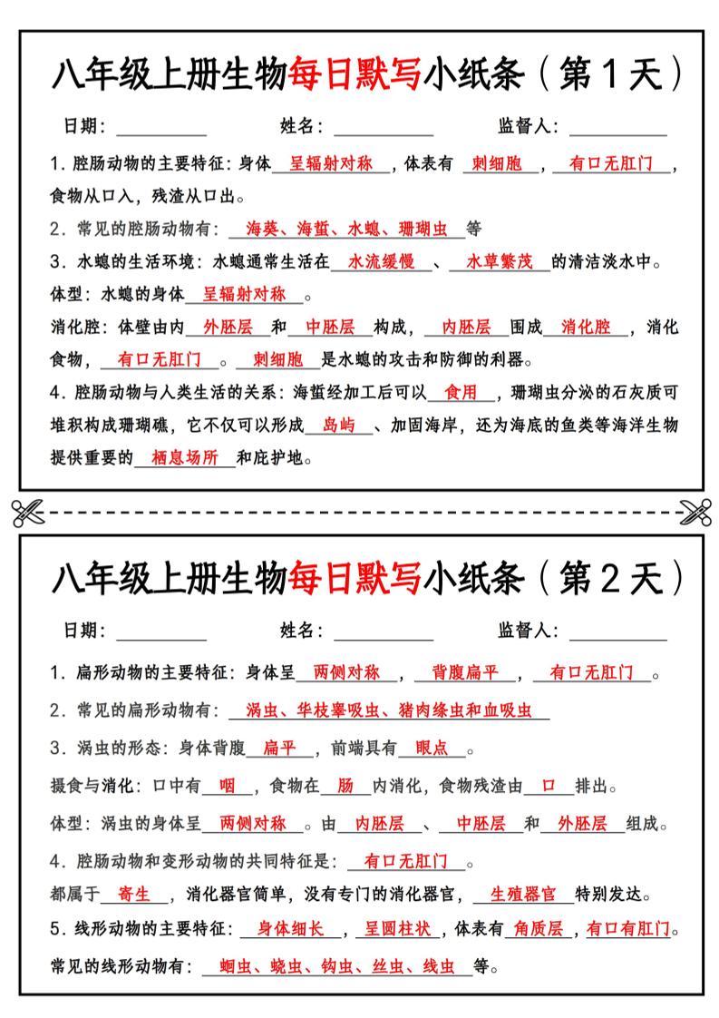 八年级上册生物每日默写小纸条【答案版】-玖零笔记