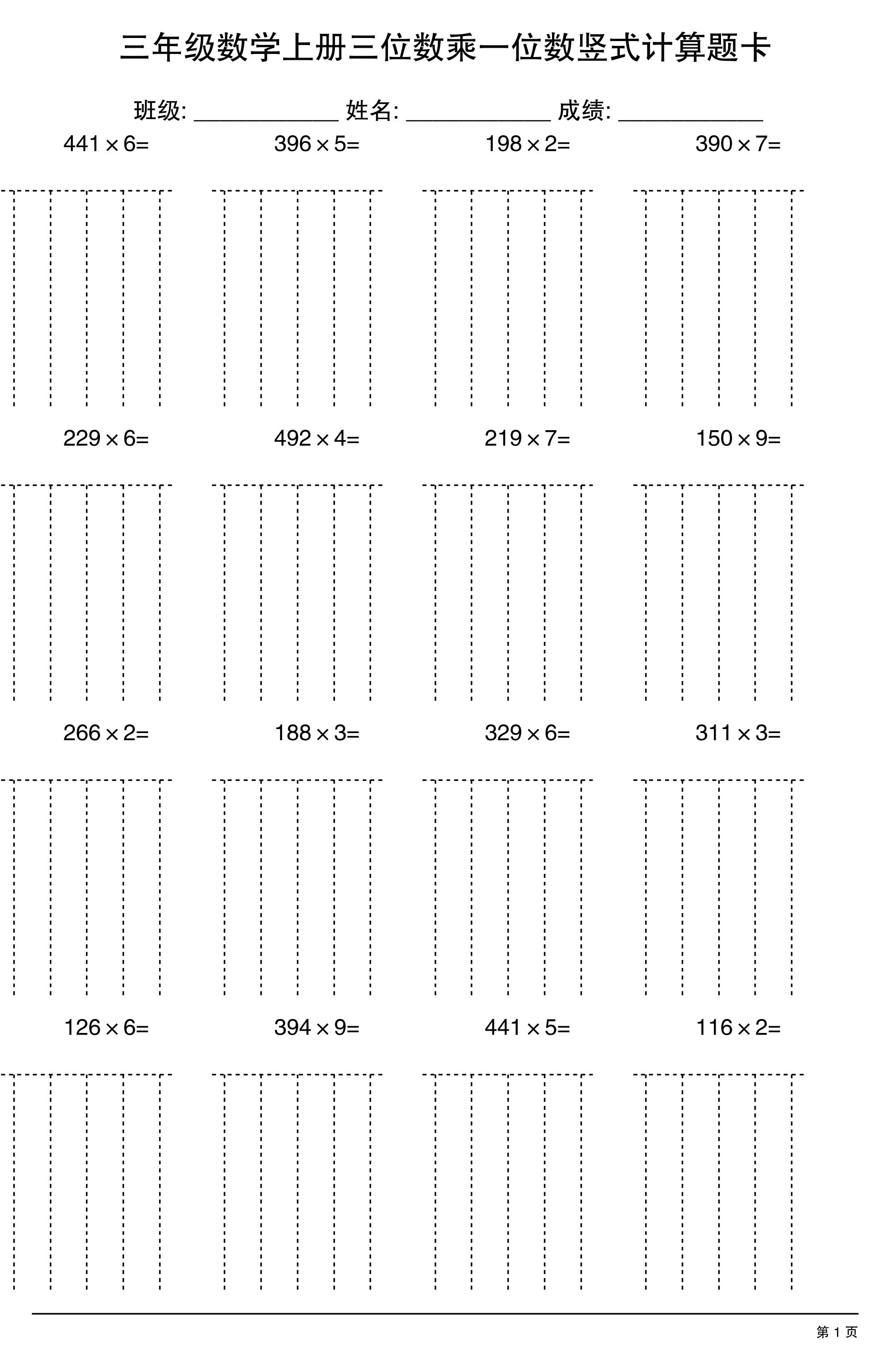 三上数学【三位数乘一位数】竖式计算题卡15页-玖零笔记