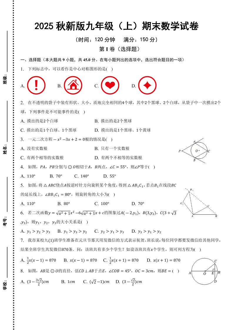【2025秋新版】九年级上期末数学试卷-玖零笔记
