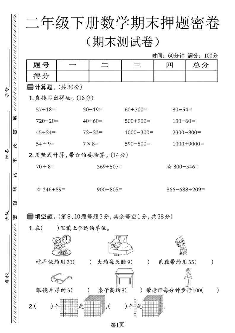 二下苏教版数学期末押题密卷14页-玖零笔记