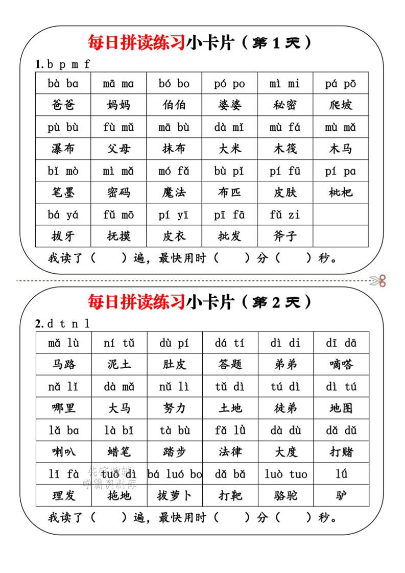 一年级上语文每日拼读小卡片-玖零笔记