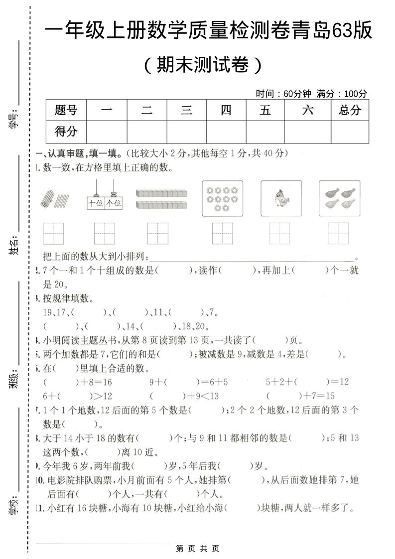 一年级上数学期末质量检测卷7《青岛63版》-玖零笔记