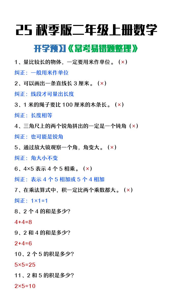 【2025秋新版】二年级上册数学开学预习常见易错题整理-玖零笔记