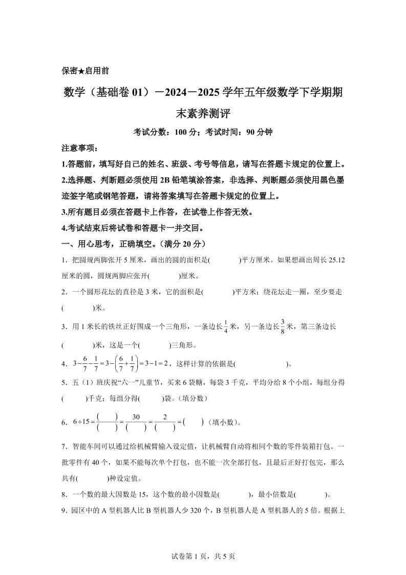 2024-2025学年苏教版五年级下册期末素养测评数学试卷（基础卷01）-玖零笔记