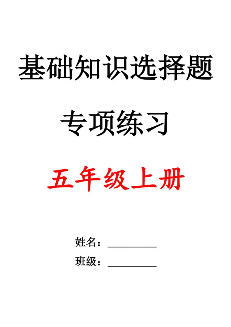 五上语文期中1-4单元选择题专项训练（空白）-玖零笔记