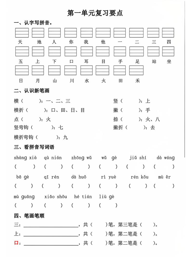 一年级上语文期中1-4单元复习要点-玖零笔记