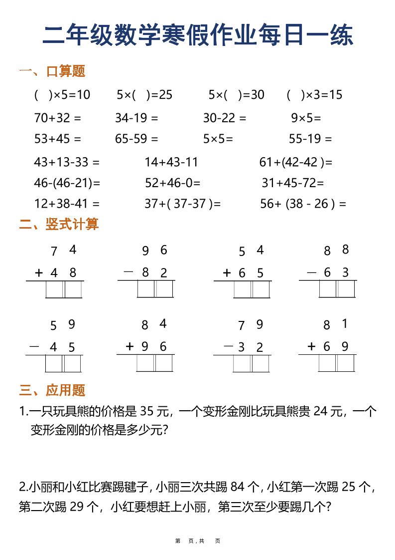 二年级上数学寒假作业每日一练30天（口算竖式应用题）-玖零笔记