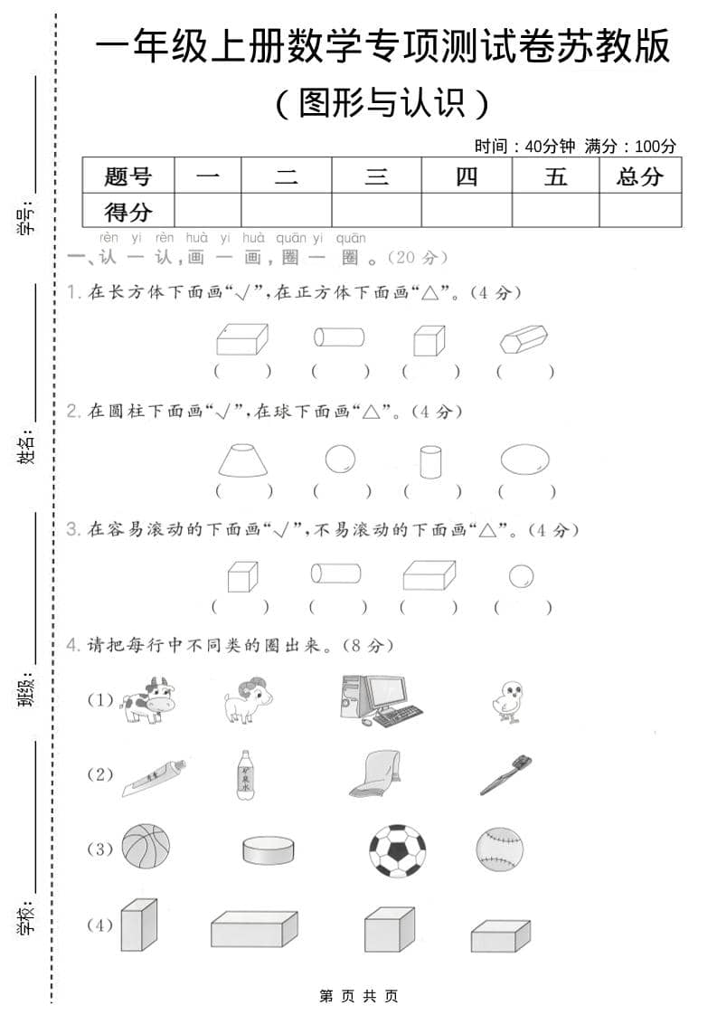 一年级上数学图形与认识专项测试卷《苏教版》-玖零笔记