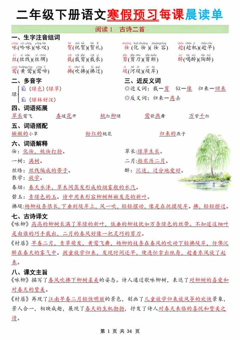 二年级下语文26版新寒假预习每课晨读单-玖零笔记