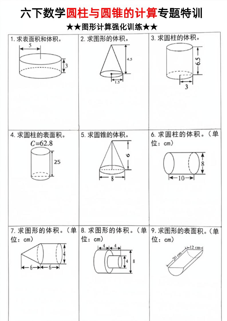 六下数学《圆柱和圆锥的计算专题特训》-玖零笔记