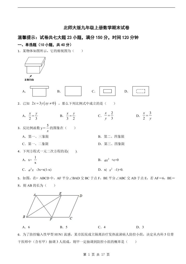 九年级上数学期末试卷《北师大版》-玖零笔记