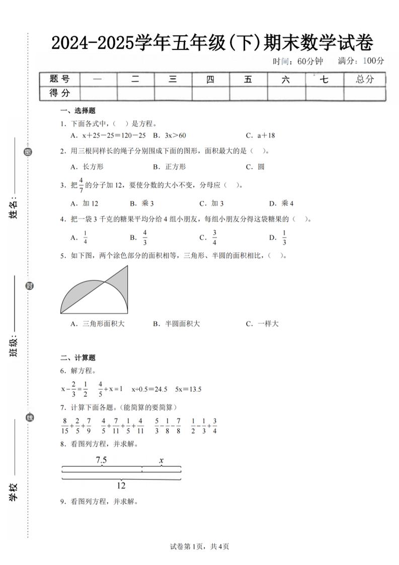 24-25五下苏教版数学期末试卷四（含答案16页）-玖零笔记