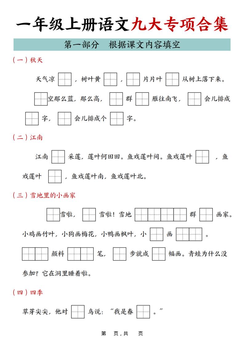 25年一上语文九大专项合集（29页）-玖零笔记