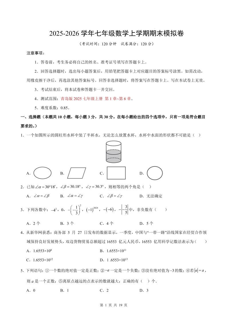 七年级上数学期末考试卷（青岛版）-玖零笔记