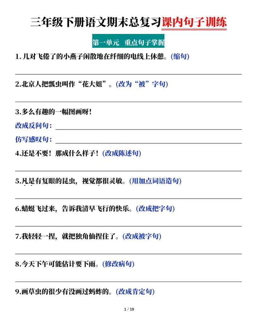 三下语文期末总复习课内句子训练（含答案共38页）-玖零笔记