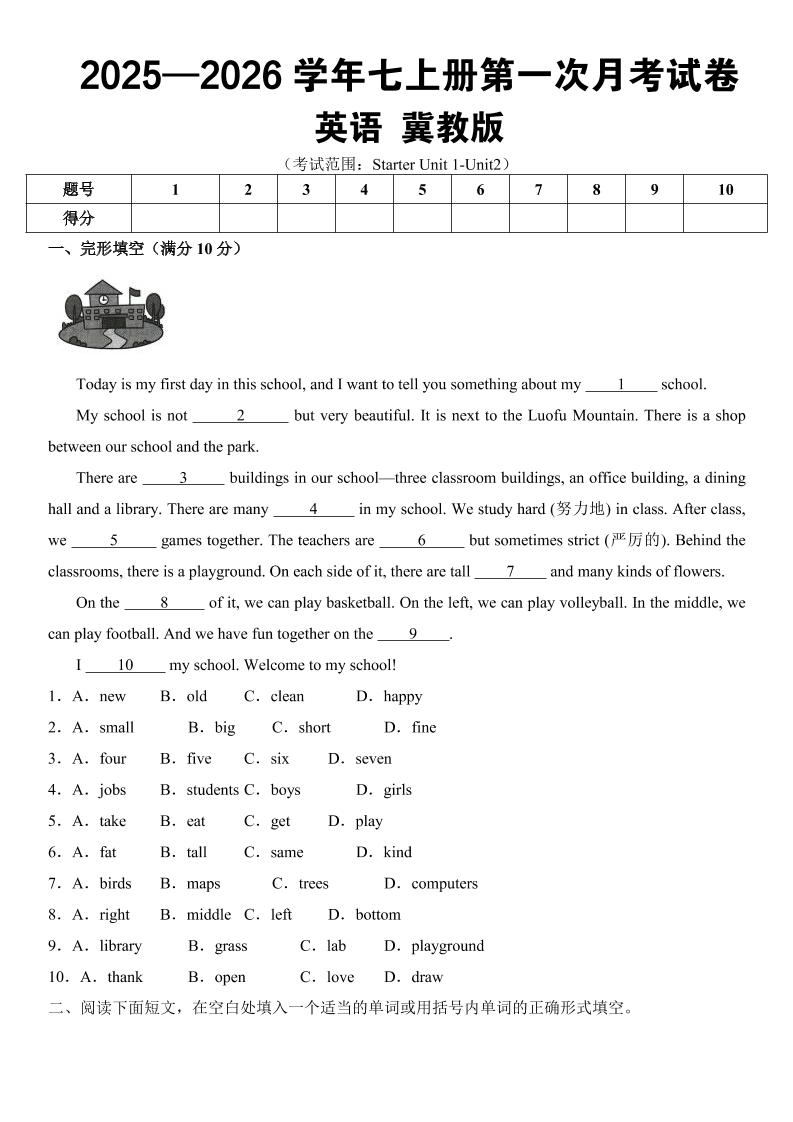七年级上英语第一次月考（冀教版）-玖零笔记