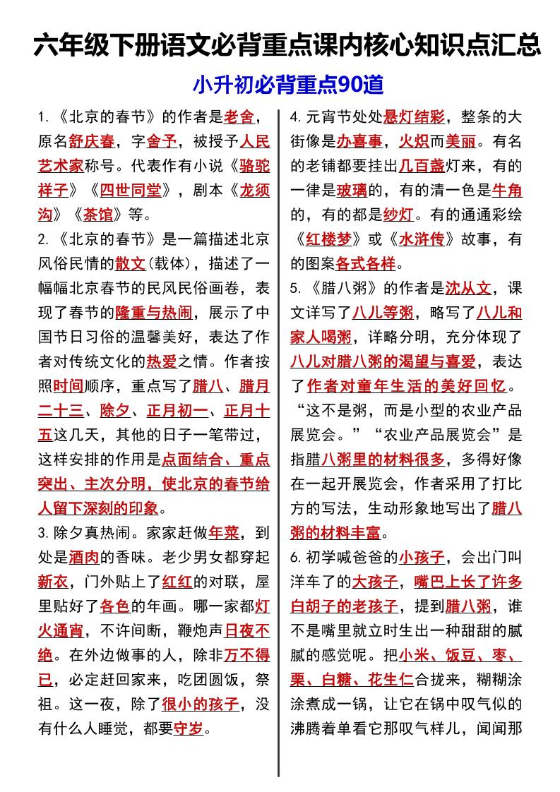 六年级下语文课内必背重点90道-玖零笔记