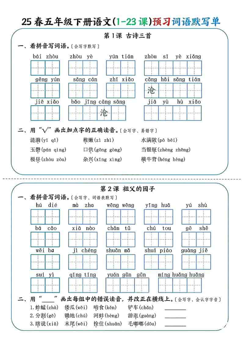 五年级下语文（1-23课）预习词语默写单-玖零笔记