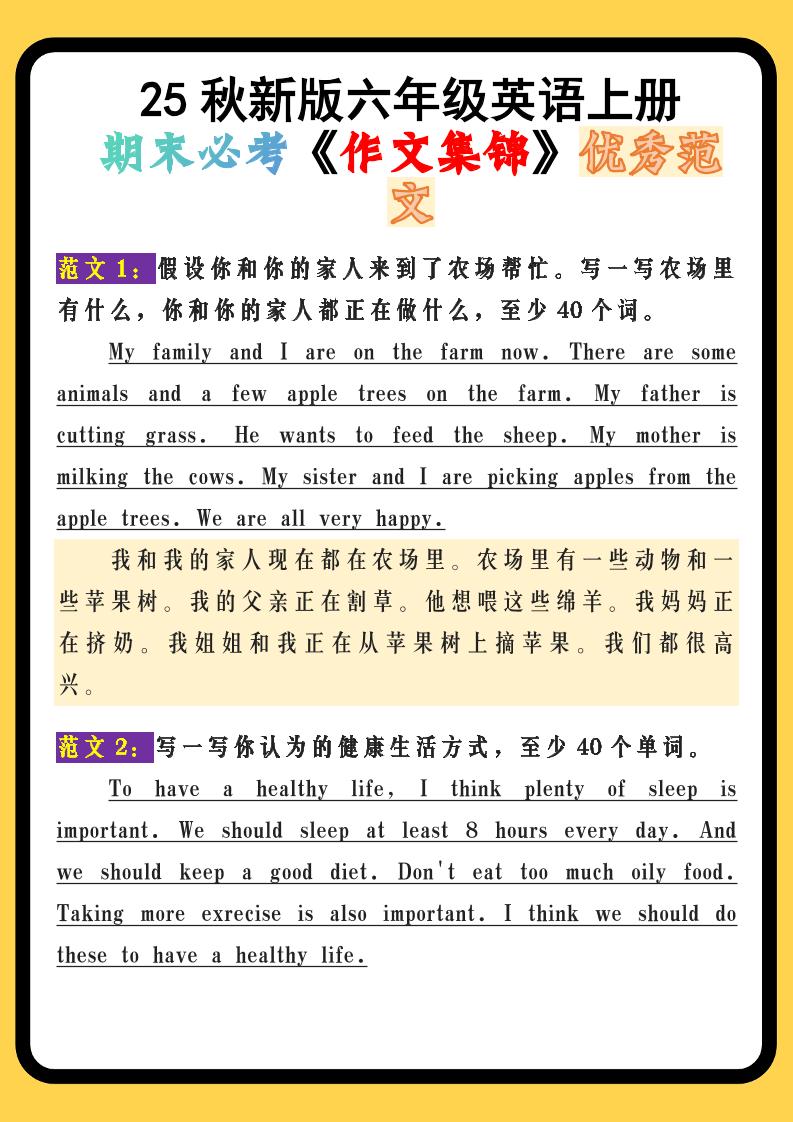 【2025秋新版】六年级英语上册期末必考《作文集锦》优秀范文-玖零笔记