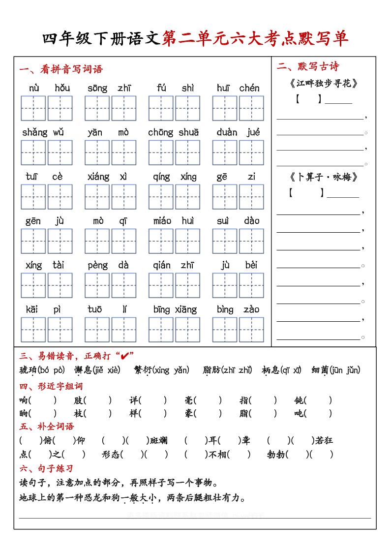 【期末复习1-8单元考点默写单-含答案】四下语文