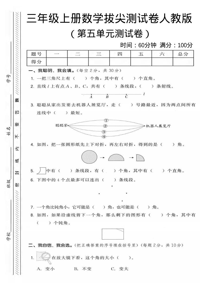 三年级上数学第五单元拔尖测试卷2《人教版》-玖零笔记