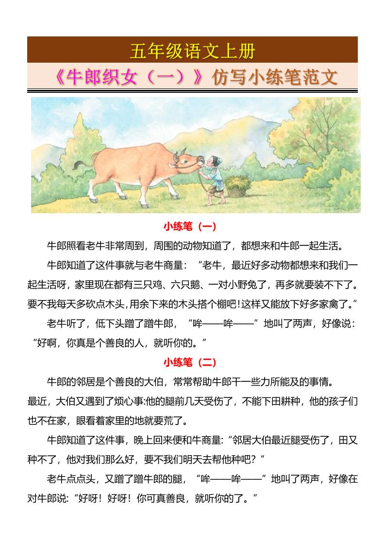 五上语文《牛郎织女（一）》仿写小练笔范文4页-玖零笔记