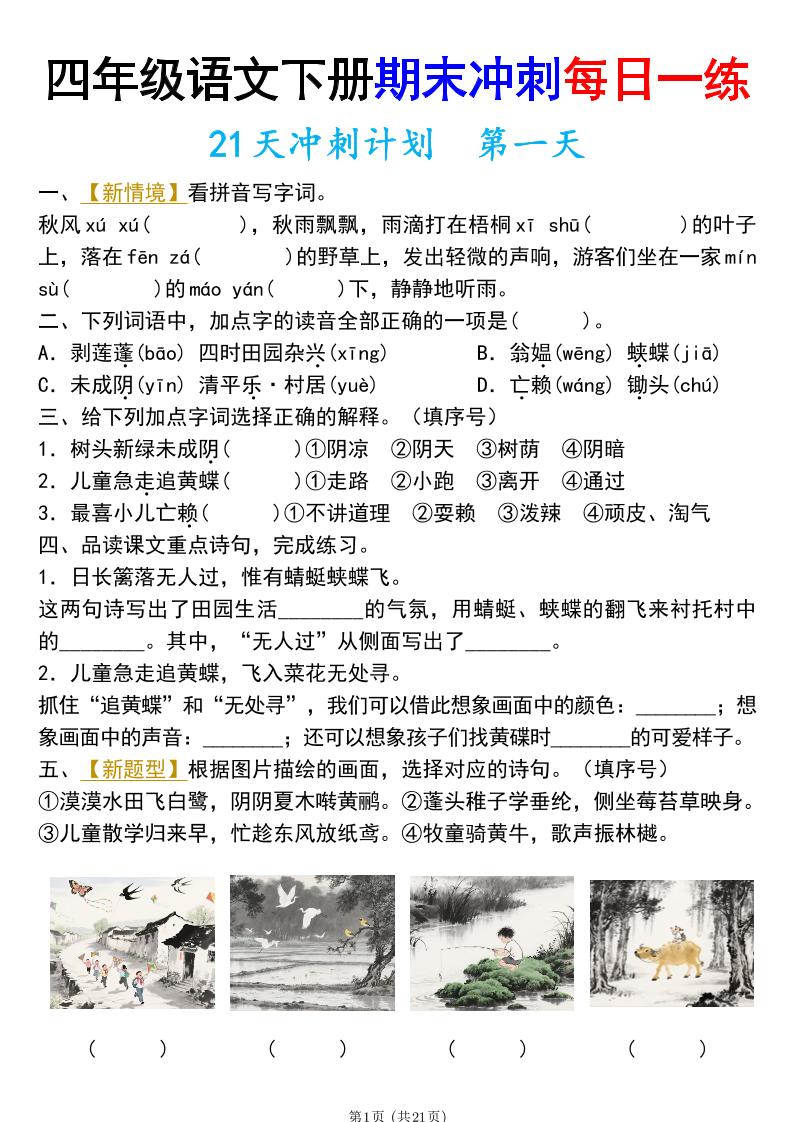 四年级下册语文期末总复习21天冲刺计划（附答案）-玖零笔记