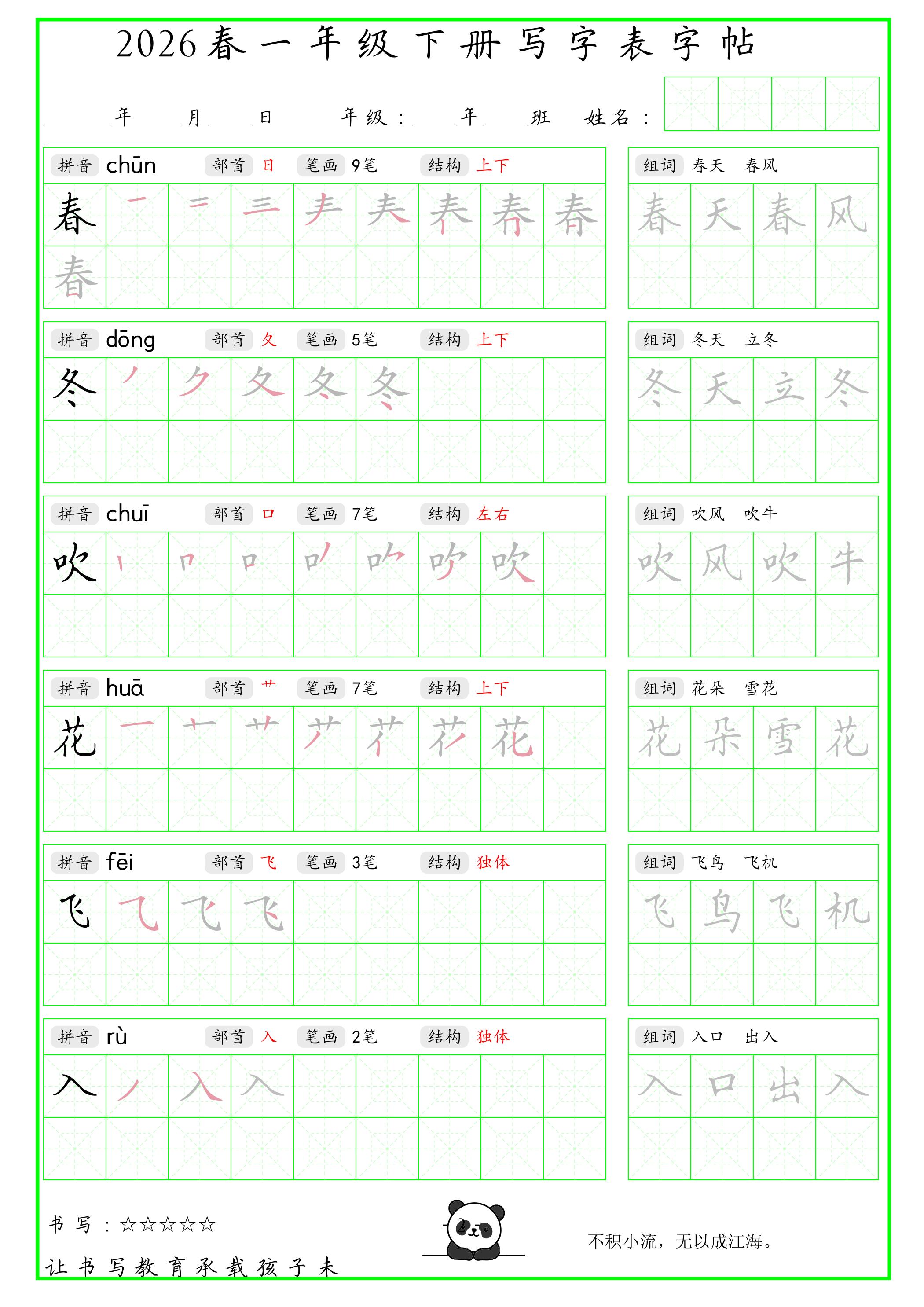 一年级下语文写字表笔顺组词字帖（绿色）-玖零笔记