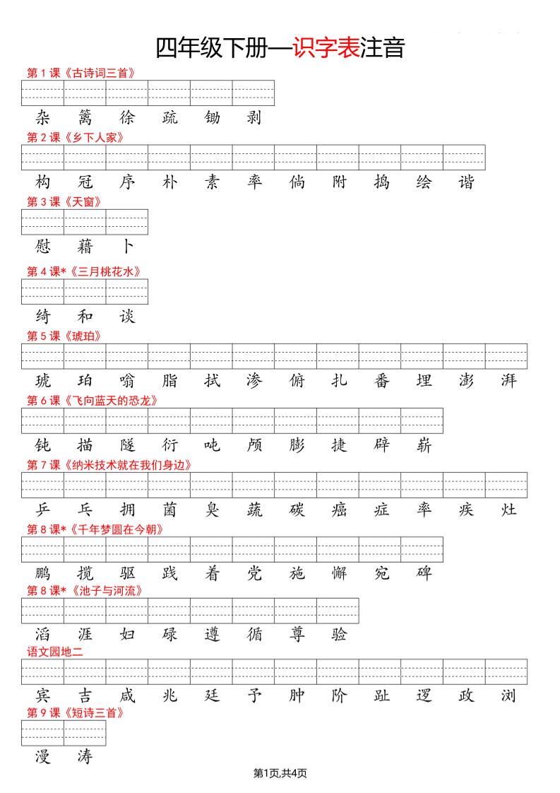 四年级下册语文看生字写拼音–识字表-玖零笔记