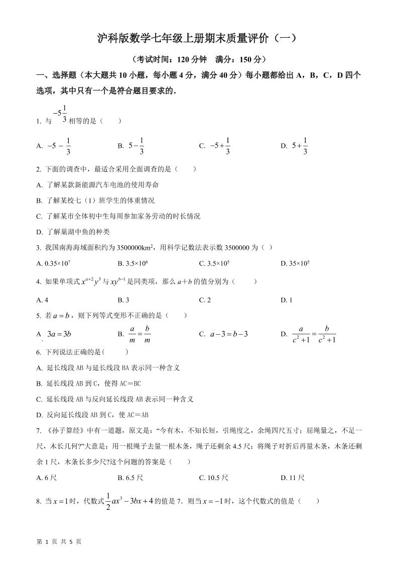 七年级上数学期末质量评价测试卷-玖零笔记