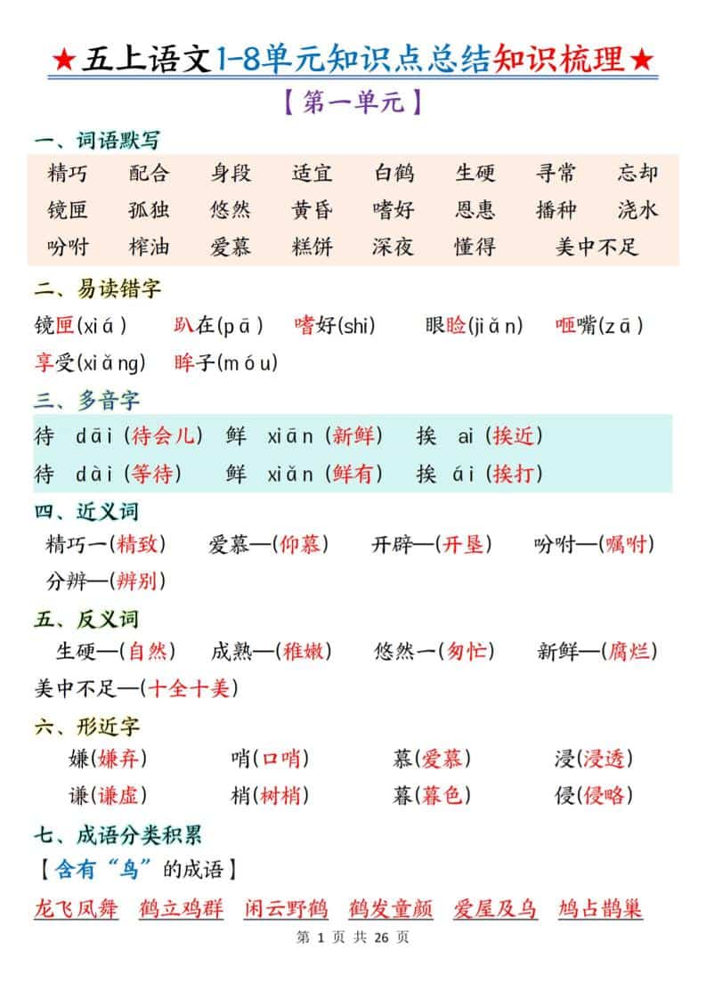 五年级上语文1-8单元知识点总结知识梳理-玖零笔记