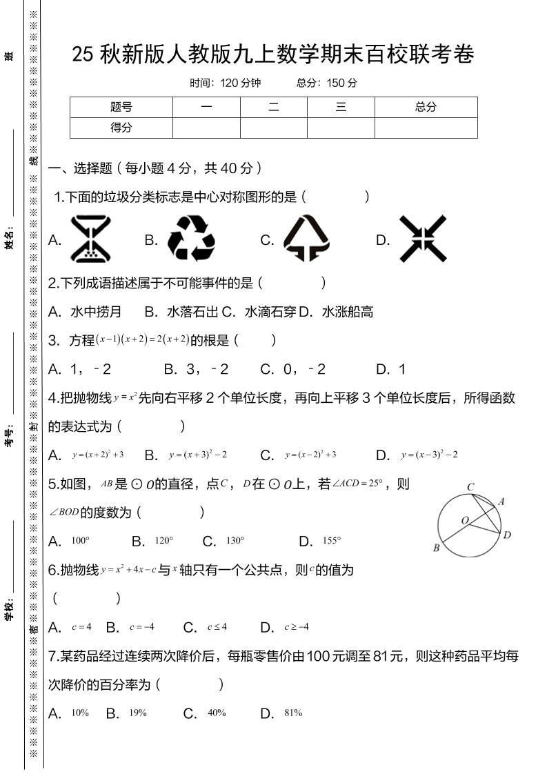 【2025秋新版】人教版九上数学期末百校联考卷-玖零笔记