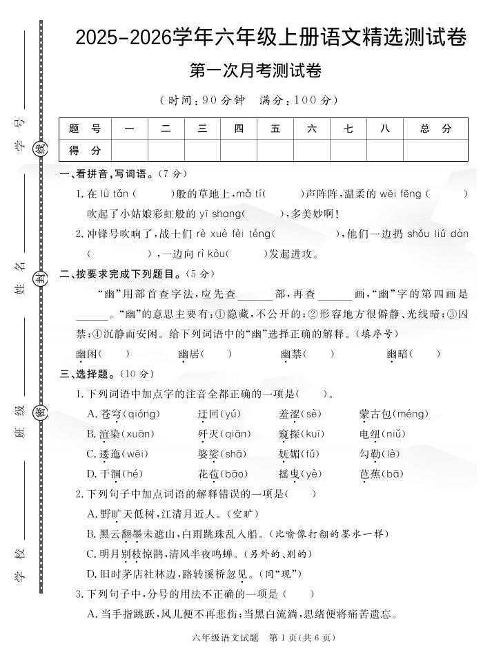 六上语文25秋月考检测卷(275)-玖零笔记