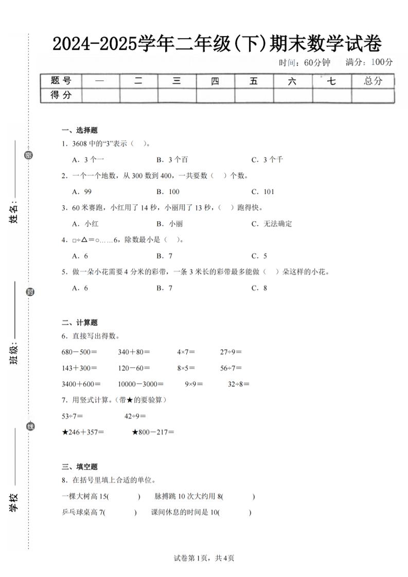 24-25学年二下苏教版数学期末试卷五（含答案解析13页）-玖零笔记