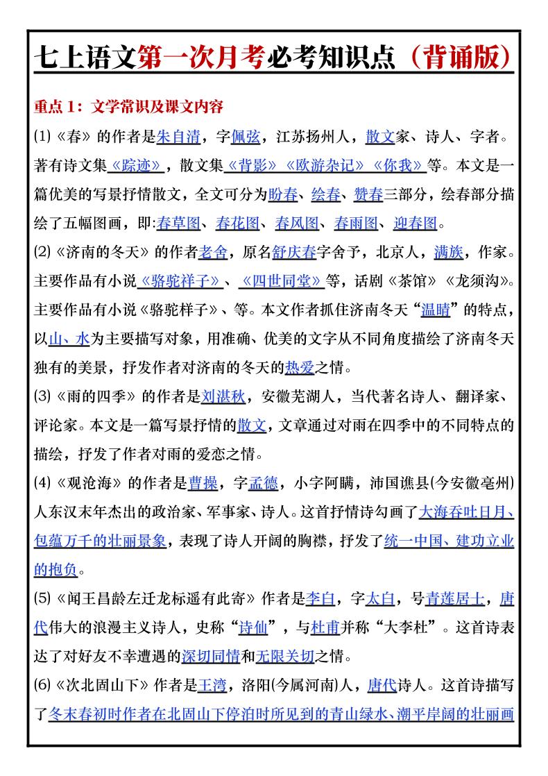 七年级上语文第一次月考必考知识点背诵版-玖零笔记