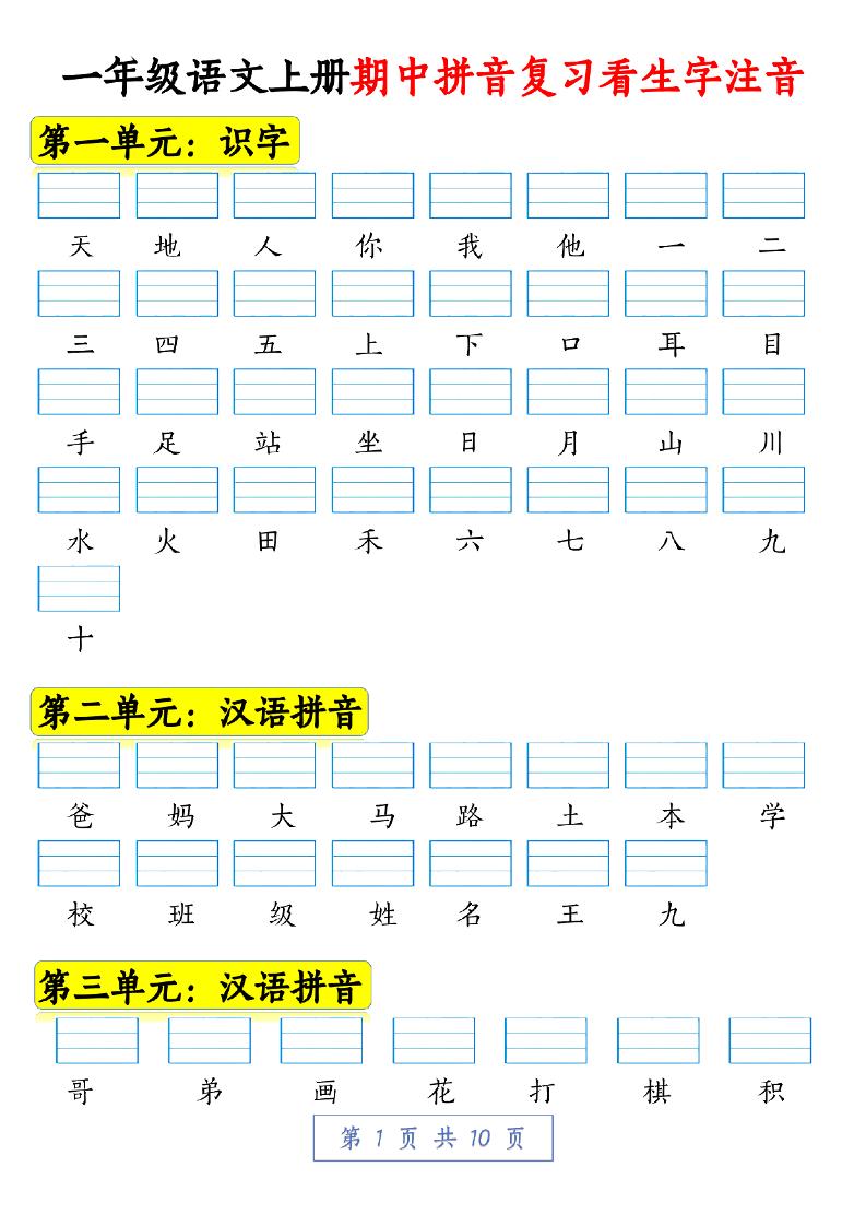 一年级语文上册期中拼音复习看生字注音10页-玖零笔记