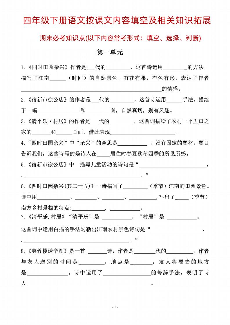 四年级下语文期末常考课文古诗词填空及相关知识拓展-玖零笔记