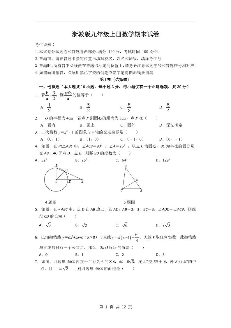 九年级上数学期末试卷2（浙教版）-玖零笔记