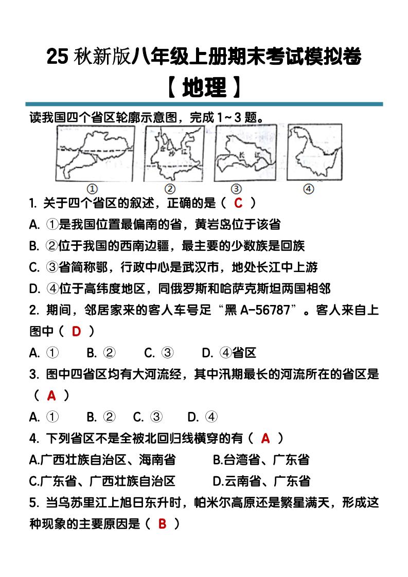 【2025秋新版】八年级【地理】上册期末考试模拟卷（含答案）-玖零笔记