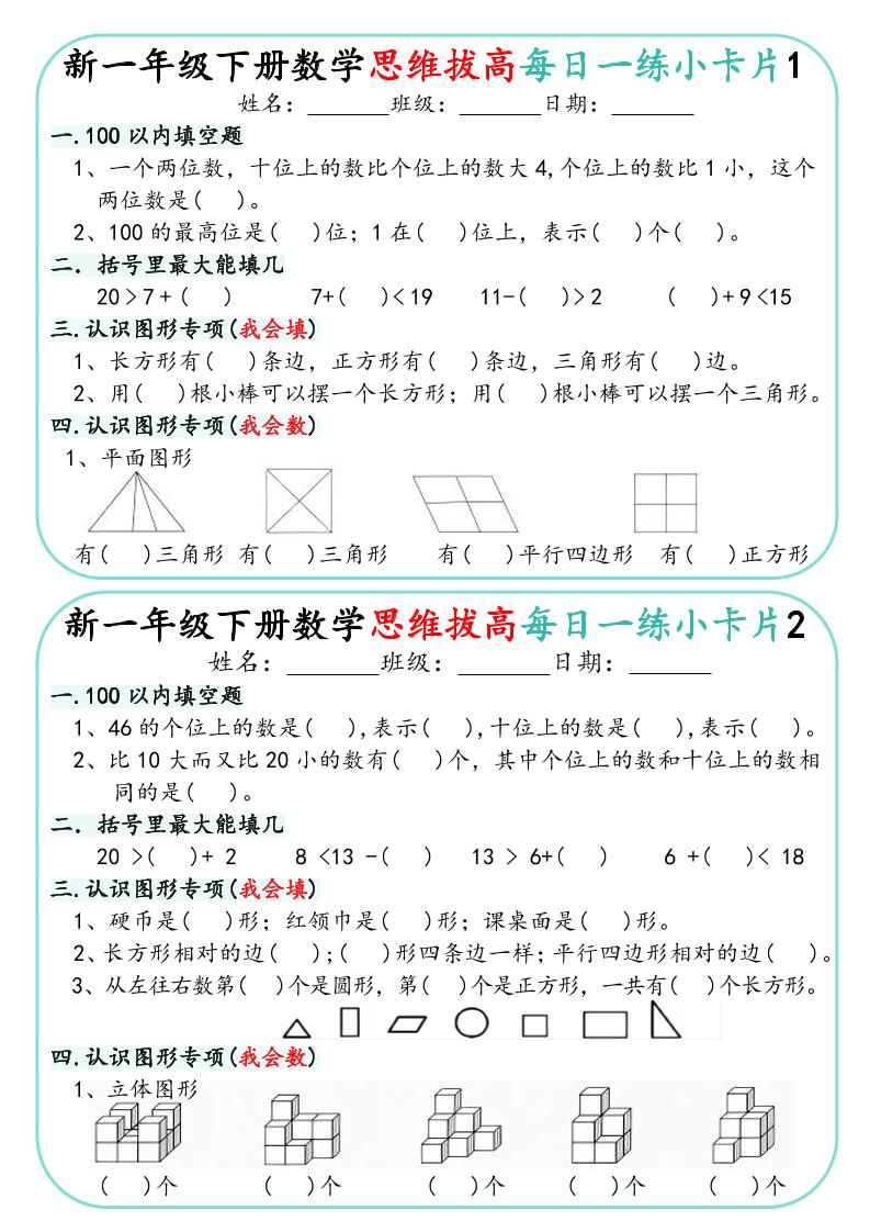一年级下数学思维拔高每日一练小卡片30天-玖零笔记